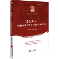 正版新书]民生为大:中国特殊儿童群体关爱保护体系建构 民生政