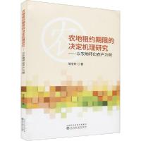 正版新书]农地租约期限的决定机理研究--以农地转出农户为例邹宝