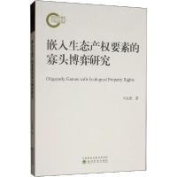 正版新书]嵌入生态产权要素的寡头博弈研究辛宝贵9787521808322