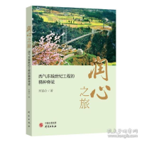 正版新书]润心之旅:西气东输世纪工程的精神脊梁 社会科学总论