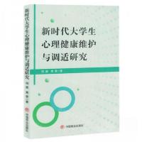 正版新书]新时代大学生心理健康维护与调适研究作者:明晶;秀荣