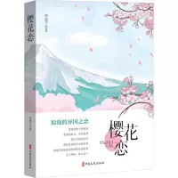 正版新书]樱花恋林惠子9787520542548