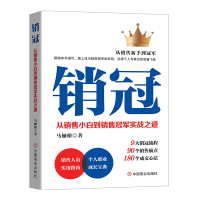 正版新书]销冠 从销售小白到销售冠军实战之道马俪榕 著97875208