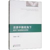 正版新书]资源平衡视角下城市产业结构优化研究江晓晗9787521809