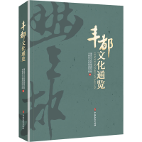 正版新书]丰都文化通览重庆市文化和旅游研究院,丰都县文化和旅