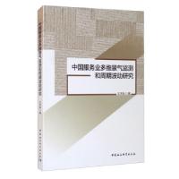 正版新书]全新正版 中国服务业多维景气监测和周期波动研究王艺