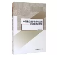 正版新书]全新正版 中国服务业多维景气监测和周期波动研究王艺