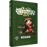 正版新书]迷你世界创想天地. 未来生存大师磨铁星球 编9787520
