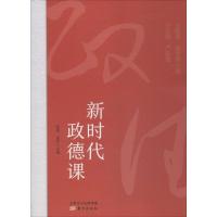 正版新书]新时代政德课张勇9787520703758