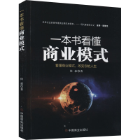 正版新书]一本书看懂商业模式 看懂商业模式,改变你的人生徐淼97