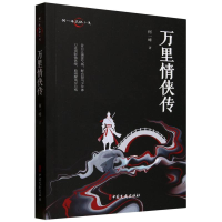正版新书]万里情侠传何一峰|9787520543361