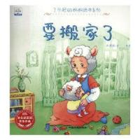 正版新书]小果树了不起的妈妈绘本系列:要搬家了(绘本)许萍萍978