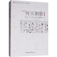 正版新书]何天炯集李长莉编9787520332385
