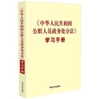 正版新书][党内法规学习手册系列]《中华人民共和国公职人员政