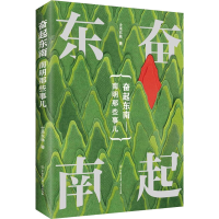 正版新书]奋起东南士承东林 著9787520209113
