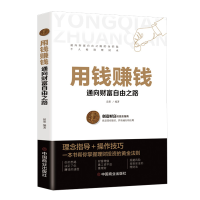 正版新书]用钱赚钱:通向财富自由之路品墨 著9787520814140
