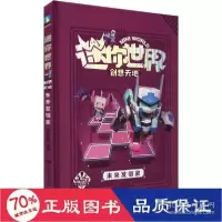 正版新书]世界创想天地 未来发明家 智力开发 新华磨铁星球97875