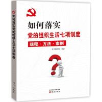 正版新书]如何落实党的组织生活七项制度《如何落实党的组织生活