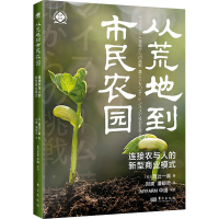 正版新书]从荒地到市民农园 连接农与人的新型商业模式(日)西辻