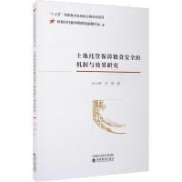 正版新书]土地托管保障粮食安全的机制与效果研究孙小燕97875218