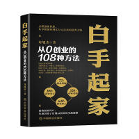 正版新书]白手起家 从0创业的108种方法苟旭杰 著9787520828949
