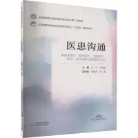 正版新书]医患沟通编者:王宁\\付晓娟9787521435559