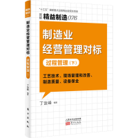 正版新书]制造业经营管理对标 过程管理(下)丁汝峰9787520725569