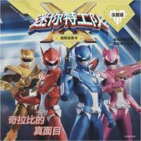 正版新书]迷你特工队X图画故事书:注音版•奇拉比的真面目惊奇大