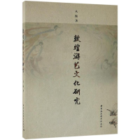 正版新书]敦煌游艺文化研究丛振9787520340052