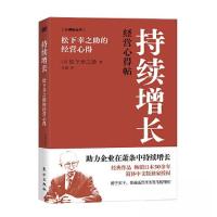 正版新书]持续增长:松下幸之助的经营心得[日]松下幸之助9787520