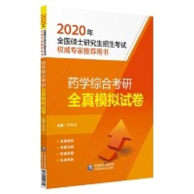 正版新书]2020全国硕士研究生招生考试:药学综合考研全真模拟试