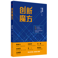 正版新书]创新魔方董新蕊 侯宁 莫胜钧9787520730464