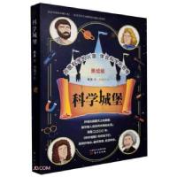 正版新书]科学城堡老多 著9787520721332