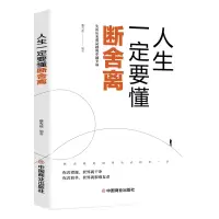 正版新书]人生一定要懂断舍离蔡雪莲9787520815871