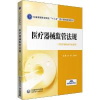 正版新书]医疗器械监管法规张倩王学亮9787521418255