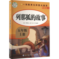 正版新书]列那狐的故事 导读版(法)季诺夫人 著 含章 编97875215
