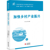 正版新书]加快乡村产业振兴朱立志9787519915742