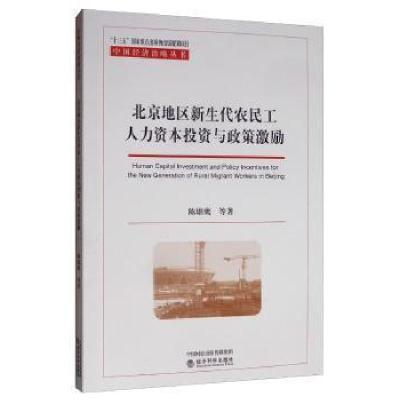 正版新书]北京地区新生代农民工人力资本投资与政策激励陈雄鹰