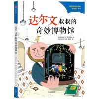 正版新书]达尔文叔叔的奇妙博物馆(韩)崔恩英9787521733907