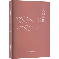 正版新书]大别山传:山的史诗田君 著9787520547895