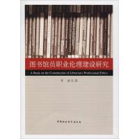 正版新书]图书馆员职业伦理建设研究李清9787520308748