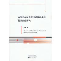 正版新书]wy中国公共财政支出结构优化的经济效应研究童健978752