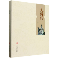 正版新书]大舜传李永鑫,何俊杰 编著 编9787520549493
