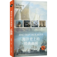正版新书]海洋史上的经典画面武鹏程 编9787521013436