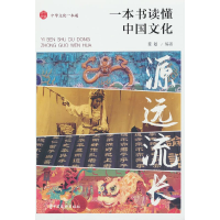 正版新书]源远流长:一本书读懂中国文化姜越 编9787520546560