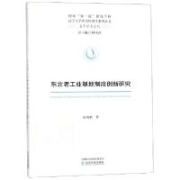正版新书]东北老工业基地制度创新研究/青年学者系列/辽宁大学应