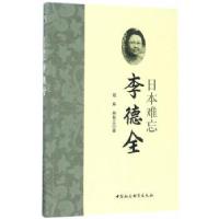 正版新书]日本难忘李德全程麻,林振江9787520304580