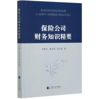 正版新书]保险公司财务知识精要王保平,黄文祥,谷小见9787521823