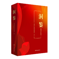 正版新书]洞鉴政协江苏省沛县委员会 编9787520534239