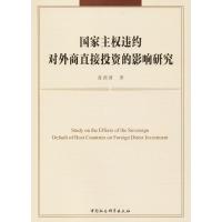 正版新书]国家主违约对外商直接投资的影响研究蓝茵茵9787520311